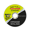 Круг по металлу 125х1,2х22,23 KETZU Standart (металл+нерж)